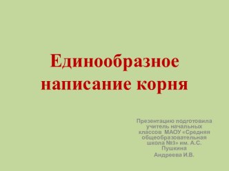 Технологическая карта урока русского языка 2 класс Единообразное написание корня план-конспект урока по русскому языку (2 класс) по теме