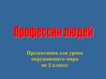 Профессии презентация к уроку по окружающему миру (2 класс)