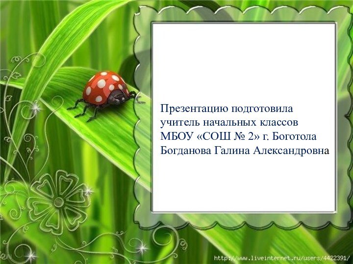 Презентацию подготовилаучитель начальных классовМБОУ «СОШ № 2» г. БоготолаБогданова Галина Александровна