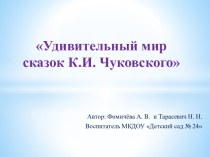 Удивительный мир сказок К.И. Чуковского презентация к уроку (старшая группа)