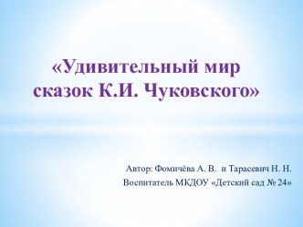 Удивительный мир сказок К.И. Чуковского презентация к уроку (старшая группа)
