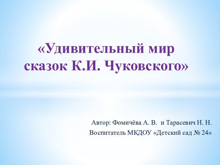 Автор: Фомичёва А. В. и Тарасевич Н. Н.Воспитатель МКДОУ «Детский сад №