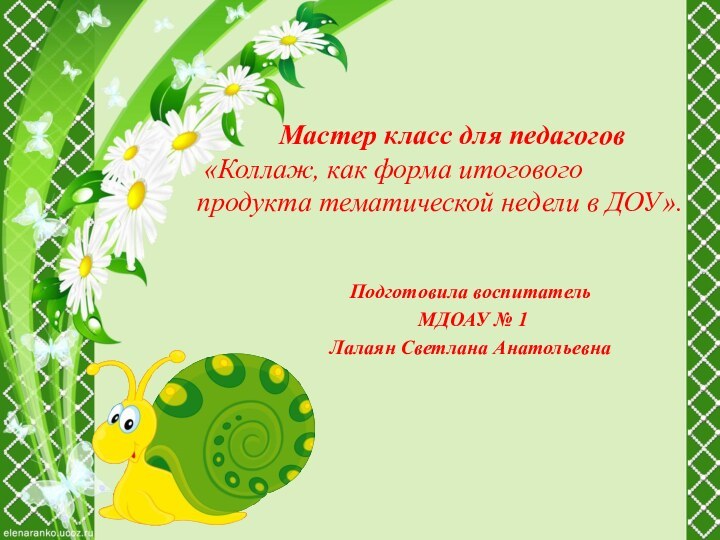 Подготовила воспитатель МДОАУ № 1Лалаян Светлана Анатольевна Мастер класс для педагогов