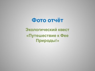 Фото отчёт по экологическому квесту Поможем Фее Природы материал (подготовительная группа)