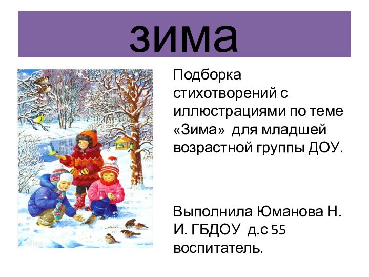 зима  Подборка стихотворений с иллюстрациями по теме «Зима» для младшей возрастной