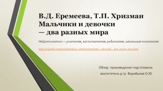 Обзор книги Еремеевой В.Д и Хризман Т. П. Мальчики и девочки — два разных мира презентация