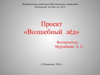 Проект по экспериментально-исследовательской деятельности Волшебный лёд для средней группы. план-конспект занятия по окружающему миру (средняя группа)