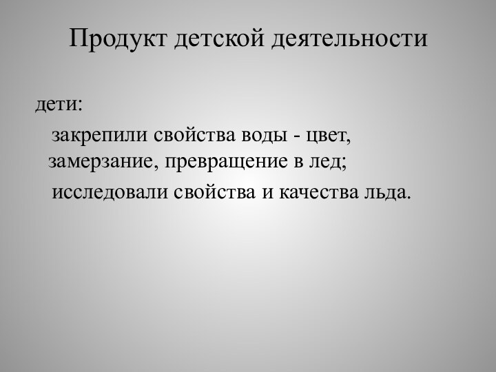 Продукт детской деятельности  дети:   закрепили свойства воды - цвет,