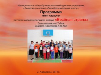 Лагерь дневного пребывания Веселая страна презентация к уроку