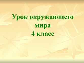 Презентация к уроку окружающего мира 4 класс презентация к уроку по окружающему миру (4 класс) по теме