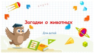 Загадки о животных презентация к уроку (средняя группа)