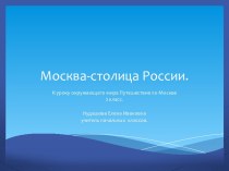 Презентация к уроку окружающий мир Москва-столица России. презентация к уроку по окружающему миру (2 класс)