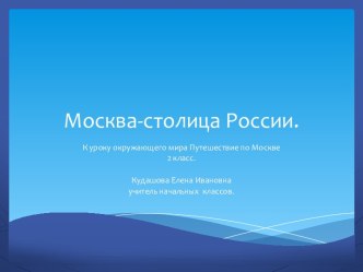 Презентация к уроку окружающий мир Москва-столица России. презентация к уроку по окружающему миру (2 класс)