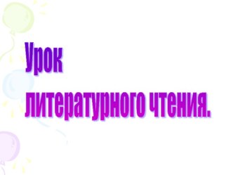 Е.Чарушин Страшный рассказ презентация к уроку по чтению (2 класс) по теме