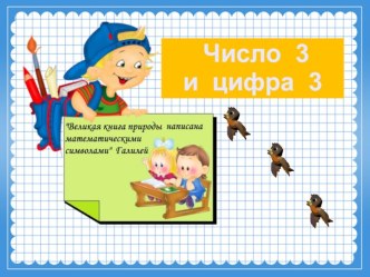 Методическая разработка урока математики в 1 классе. Тема.Число и цифра-3 методическая разработка по математике (1 класс)