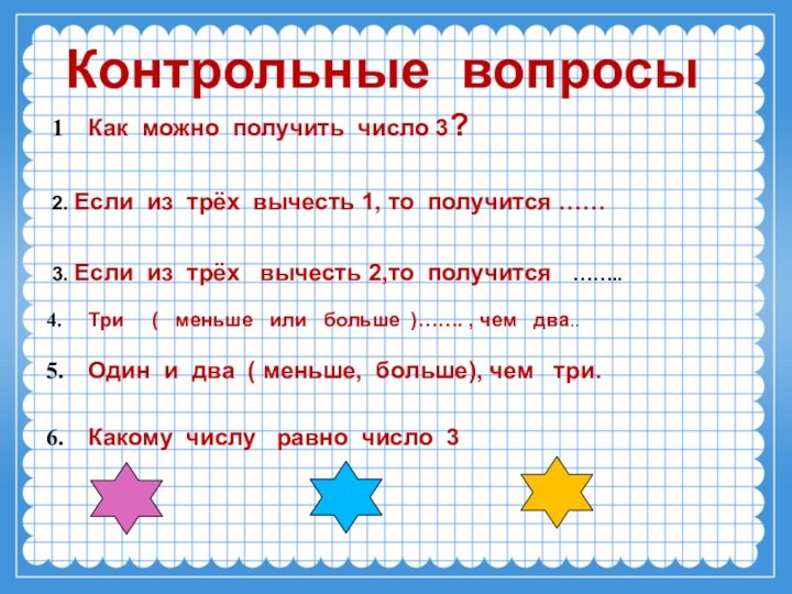 Контрольные вопросыКак можно получить число 3?2. Если из трёх вычесть 1, то