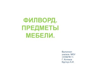 Филворд. Мебель. презентация к уроку по окружающему миру (2, 3, 4 класс)