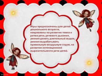 Игры на развитие темпа и ритма речи. консультация (1 класс)