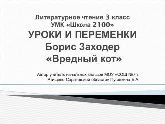 Презентация к уроку литературного чтения Школа 2100 3 класс Б.Заходер Вредный кот презентация к уроку по чтению (3 класс)