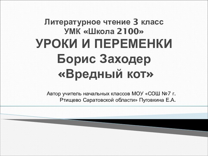 Литературное чтение 3 класс УМК «Школа 2100» УРОКИ И ПЕРЕМЕНКИ Борис Заходер