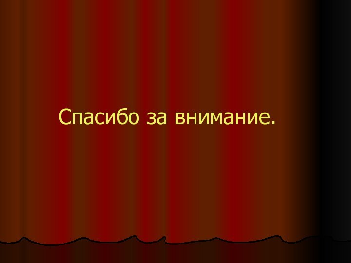 Спасибо за внимание.