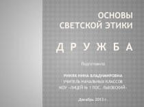 Презентация к уроку.ДРУЖБА. Основы светской этики. презентация к уроку (4 класс) по теме