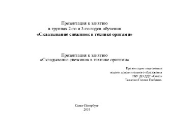Презентация к занятию Складывание снежинок в технике оригами презентация к уроку (2, 3, 4 класс)