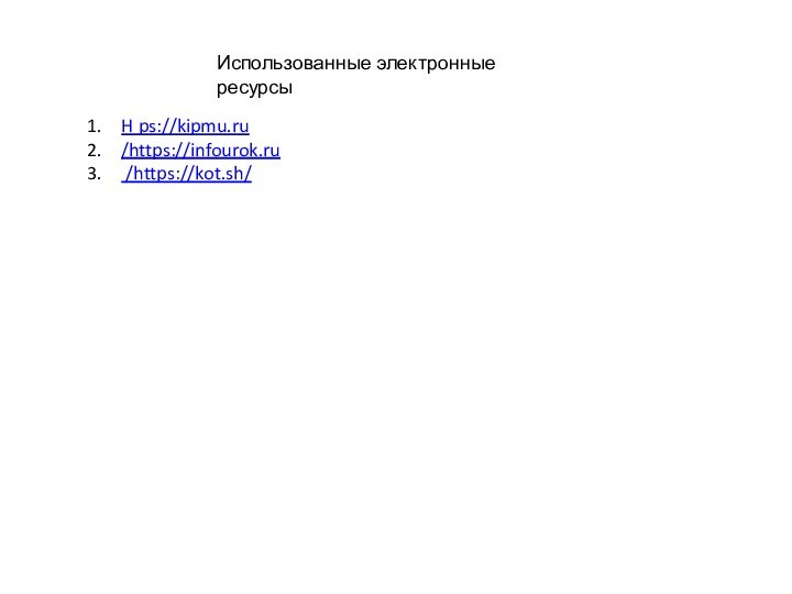 H ps://kipmu.ru/https://infourok.ru /https://kot.sh/Использованные электронные ресурсы