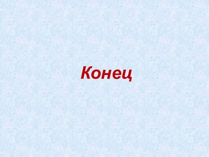 Конец