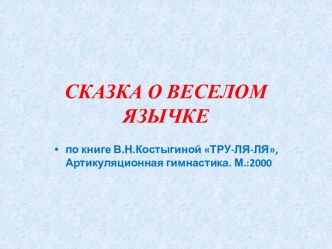 Презентация Артикуляционная гимнастика презентация к занятию по логопедии (старшая группа)