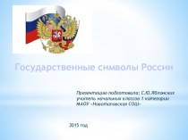 Государственные символы России презентация к уроку (4 класс)