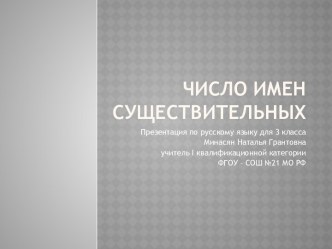 Урок русского языка по теме “Число имен существительных.” презентация к уроку по русскому языку (3 класс) по теме