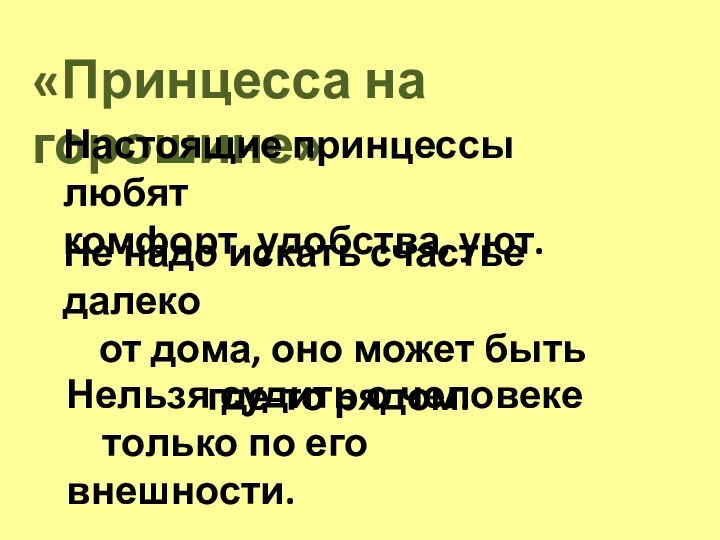 «Принцесса на горошине»Настоящие принцессы любят 	комфорт, удобства, уют.Не надо искать счастье далеко