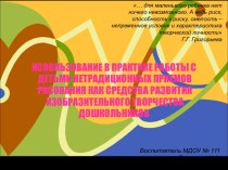 ПрезентацияИспользование в практике работы с детьми нетрадиционных приемов рисования, как средства развития изобразительного творчества дошкольников. презентация к уроку по рисованию (старшая группа)