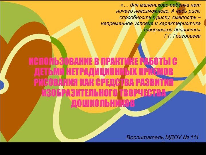 ИСПОЛЬЗОВАНИЕ В ПРАКТИКЕ РАБОТЫ С ДЕТЬМИ НЕТРАДИЦИОННЫХ ПРИЕМОВ РИСОВАНИЯ КАК СРЕДСТВА РАЗВИТИЯ