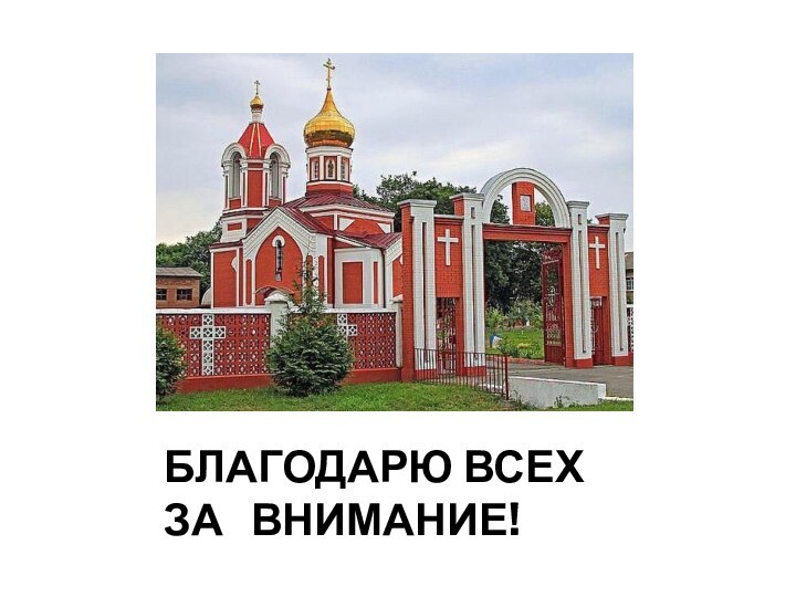 БЛАГОДАРЮ ВСЕХ ЗА  ВНИМАНИЕ!