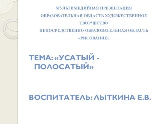 Медиапрезентация Усатый-полосатый презентация к занятию по рисованию (старшая группа)