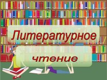 Урок литературного чтения в 4 классе А.Т.Твардовский Рассказ танкиста план-конспект урока по чтению (4 класс)