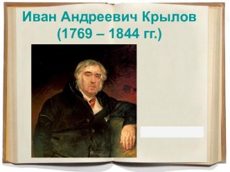 Презентация урока литературного чтения : Иван Андреевич Крылов презентация урока для интерактивной доски по чтению (3 класс)