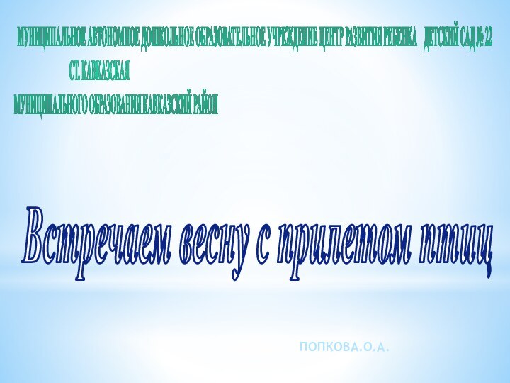 МУНИЦИПАЛЬНОЕ АВТОНОМНОЕ ДОШКОЛЬНОЕ ОБРАЗОВАТЕЛЬНОЕ УЧРЕЖДЕНИЕ ЦЕНТР РАЗВИТИЯ РЕБЕНКА  ДЕТСКИЙ САД