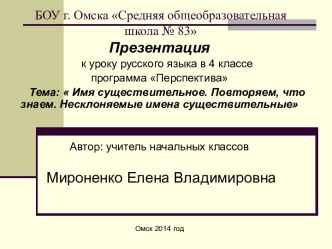 Презентация к уроку русского языка в 4 классе по программе Перспектива. Тема:  Имя существительное. Повторяем, что знаем. Несклоняемые имена существительные. презентация к уроку по русскому языку (4 класс)