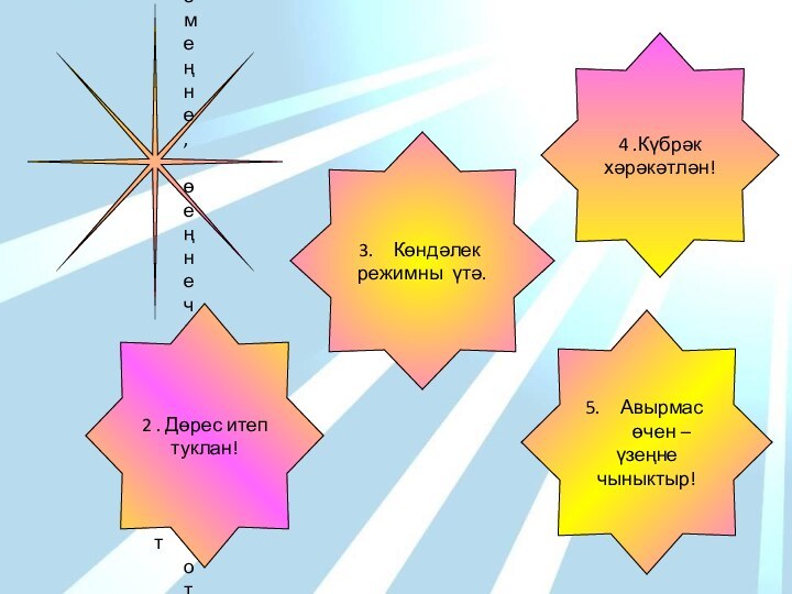 Тәнеңне, киемеңне, өеңне чисталыктатот2 . Дөрес итеп туклан!Көндәлек режимны үтә.4 .Күбрәк хәрәкәтлән!Авырмас өчен – үзеңне чыныктыр!