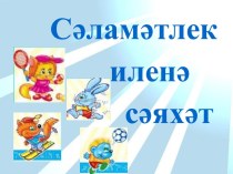 Сәламәтлек иленә сәяхәт. классный час (3 класс) по теме