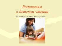Презентация Родителям о детском чтении презентация к уроку по развитию речи по теме