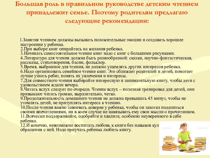 Большая роль в правильном руководстве детским чтением принадлежит семье. Поэтому родителям предлагаю