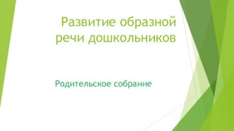 Развитие образной речи дошкольников презентация