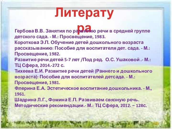 ЛитератураГербова В.В. Занятия по развитию речи в средней группе детского сада. -