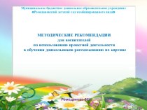 Методические рекомендации для воспитателей по использованию проектной деятельности в обучении дошкольников рассказыванию по картине методическая разработка по развитию речи