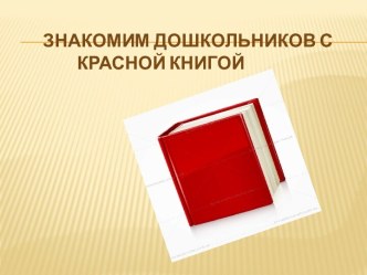 красная книга презентация к уроку по окружающему миру (подготовительная группа)