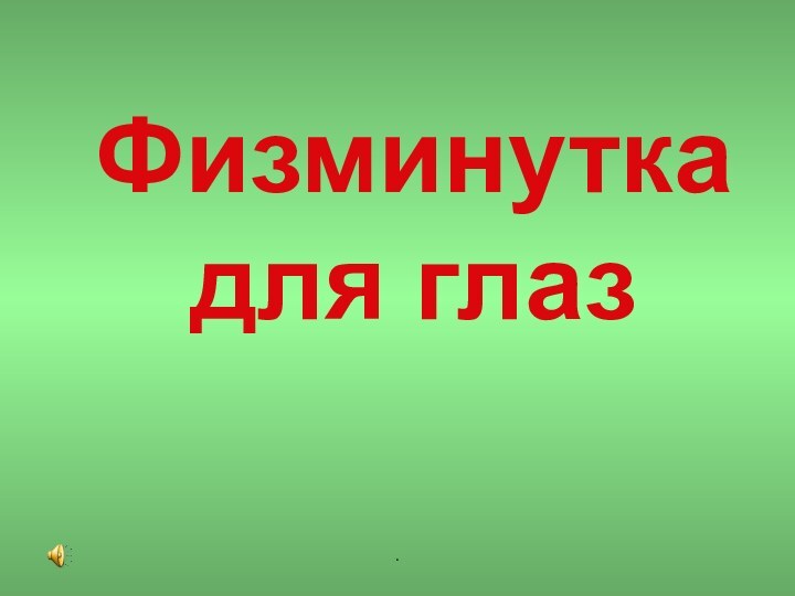 .Физминутка  для глаз